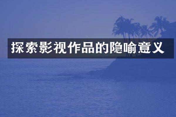 探索影视作品的隐喻意义