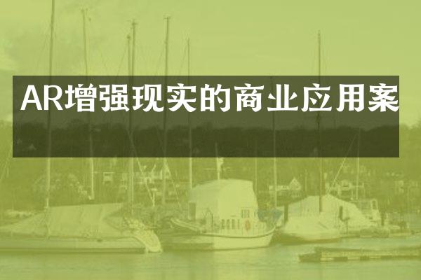AR增强现实的商业应用案例