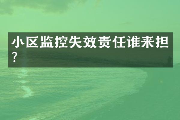 小区监控失效责任谁来担？