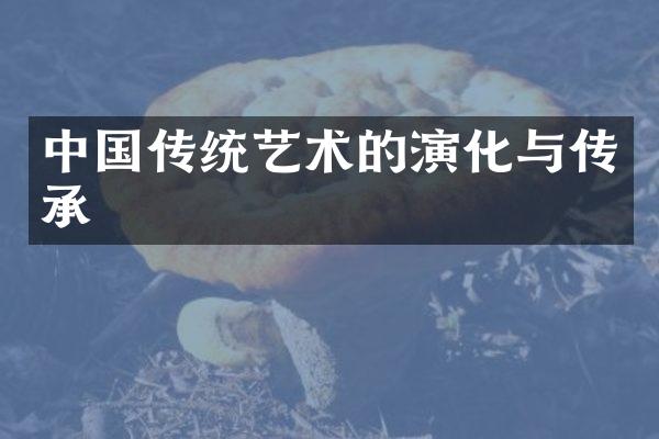 中国传统艺术的演化与传承