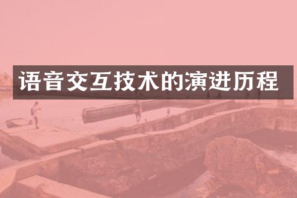 语音交互技术的演进历程