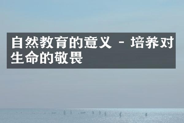 自然教育的意义 - 培养对生命的敬畏