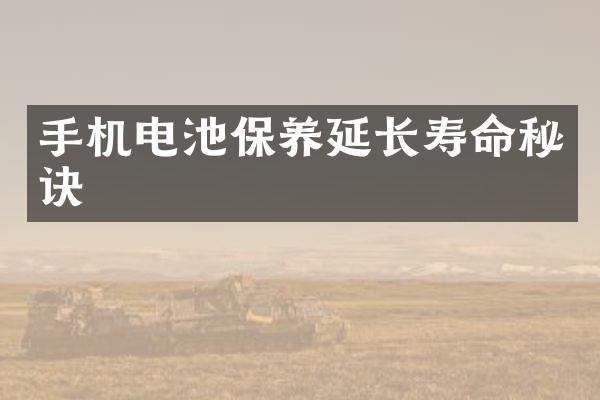 手机电池保养延长寿命秘诀