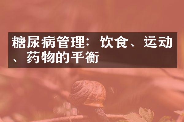 糖尿病管理：饮食、运动、药物的平衡