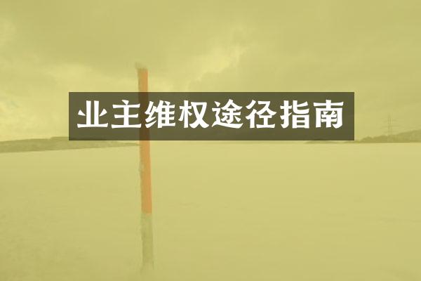 业主维权途径指南