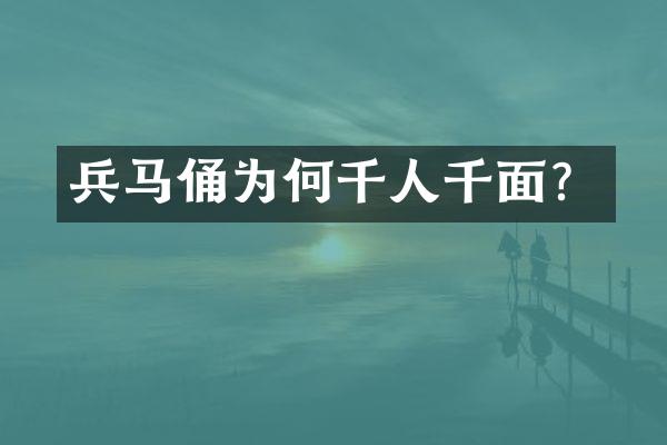 兵马俑为何千人千面？