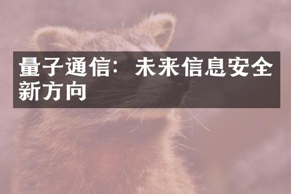 量子通信：未来信息安全新方向