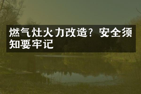 燃气灶火力改造？安全须知要牢记