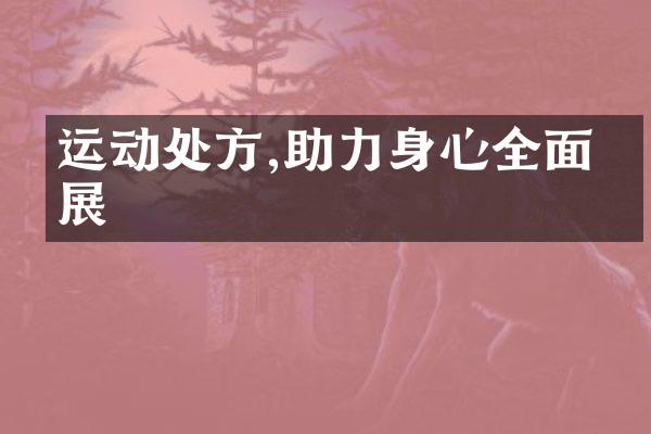 运动处方,助力身心全面发展