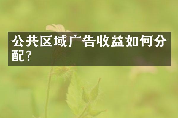 公共区域广告收益如何分配？