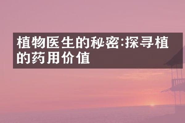 植物医生的秘密:探寻植物的药用价值