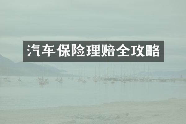 汽车保险理赔全攻略