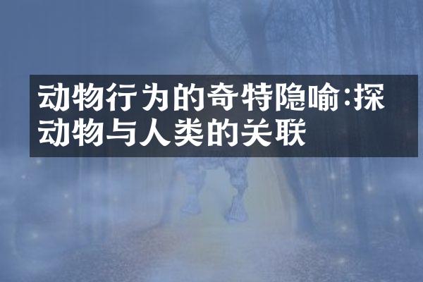 动物行为的奇特隐喻:探寻动物与人类的关联