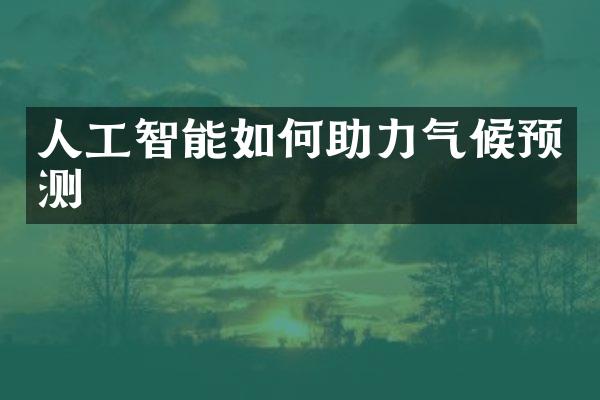 人工智能如何助力气候预测
