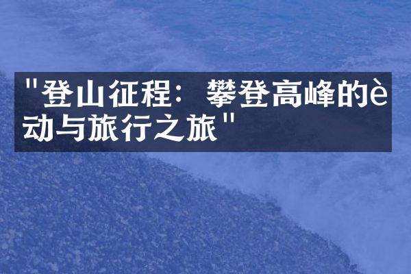 "登山征程：攀登高峰的运动与旅行之旅"