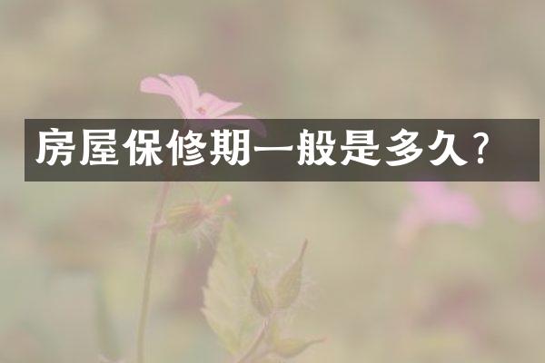 房屋保修期一般是多久？