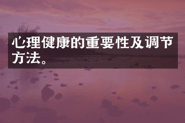 心理健康的重要性及调节方法。