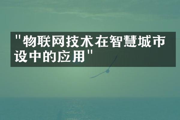 "物联网技术在智慧城市建设中的应用"