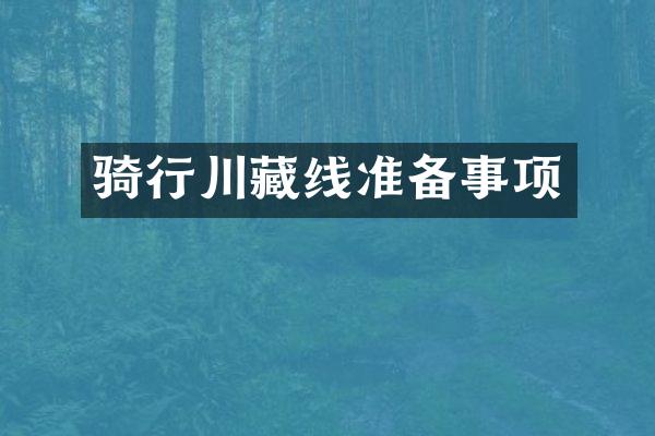 骑行川藏线准备事项