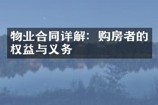 物业合同详解：购房者的权益与义务