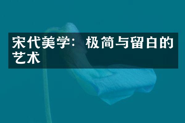 宋代美学：极简与留白的艺术