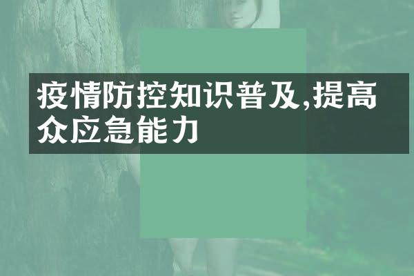 疫情防控知识普及,提高公众应急能力