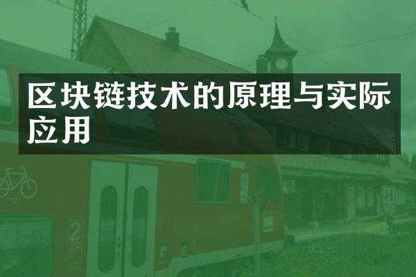 区块链技术的原理与实际应用