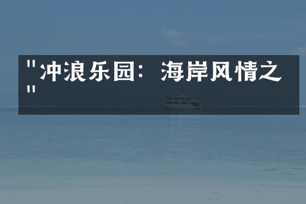 "冲浪乐园：海岸风情之旅"
