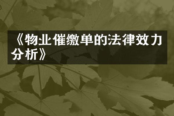 《物业催缴单的法律效力分析》