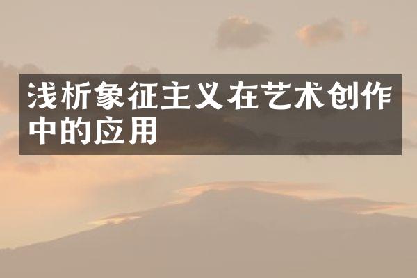 浅析象征主义在艺术创作中的应用