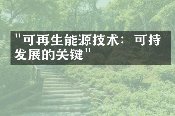 "可再生能源技术：可持续发展的关键"