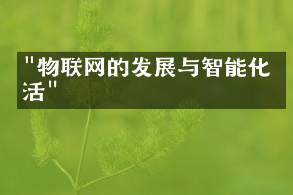 "物联网的发展与智能化生活"