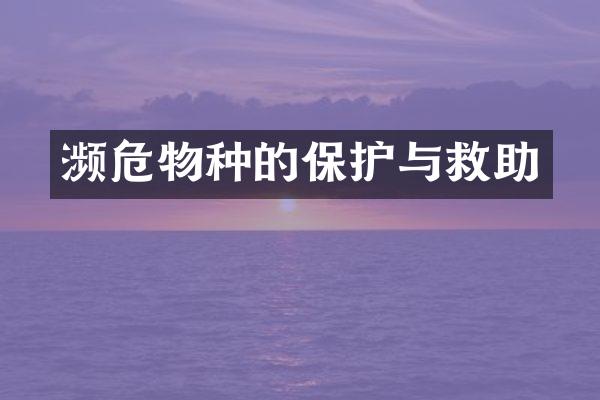 濒危物种的保护与救助