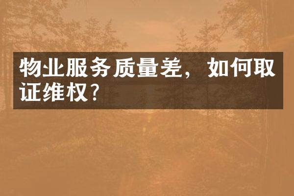 物业服务质量差，如何取证维权？