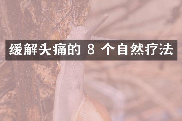 缓解头痛的 8 个自然疗法