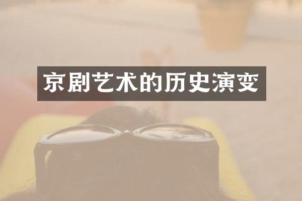 京剧艺术的历史演变