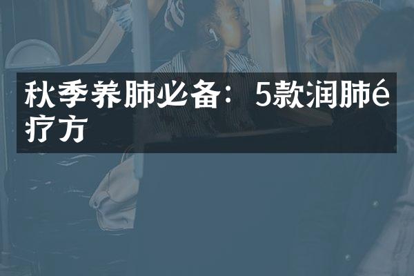 秋季养肺必备：5款润肺食疗方