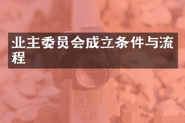 业主委员会成立条件与流程