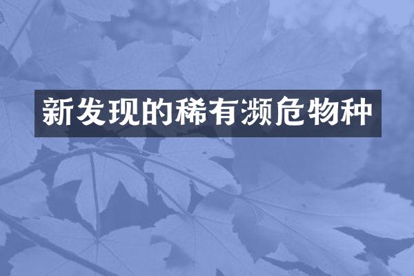 新发现的稀有濒危物种
