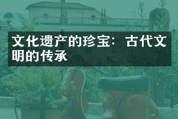 文化遗产的珍宝：古代文明的传承