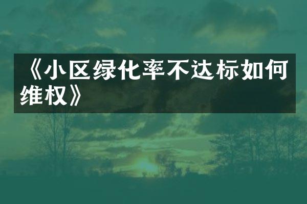 《小区绿化率不达标如何维权》