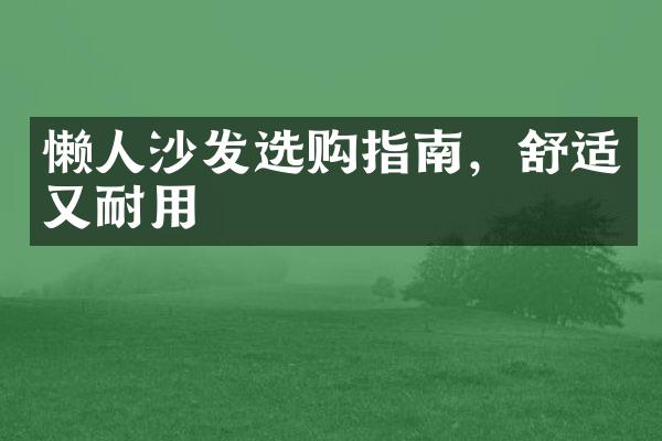 懒人沙发选购指南，舒适又耐用