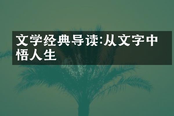 文学经典导读:从文字中感悟人生