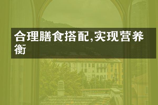 合理膳食搭配,实现营养均衡