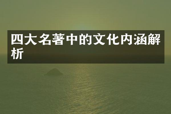 四大名著中的文化内涵解析