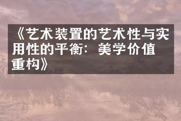 《艺术装置的艺术性与实用性的平衡：美学价值的重构》