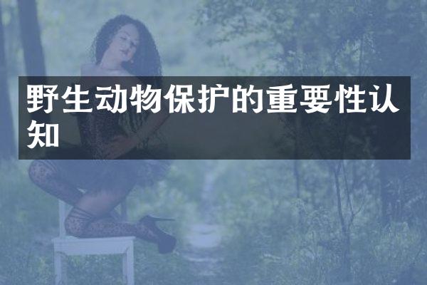 野生动物保护的重要性认知