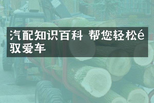 汽配知识百科 帮您轻松驾驭爱车