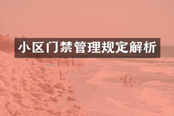 小区门禁管理规定解析