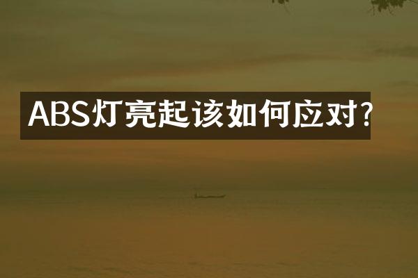 ABS灯亮起该如何应对？